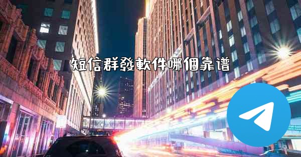 短信群發軟件哪個靠谱