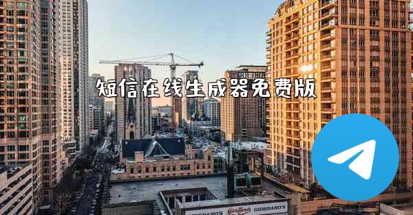 短信在线生成器免费版