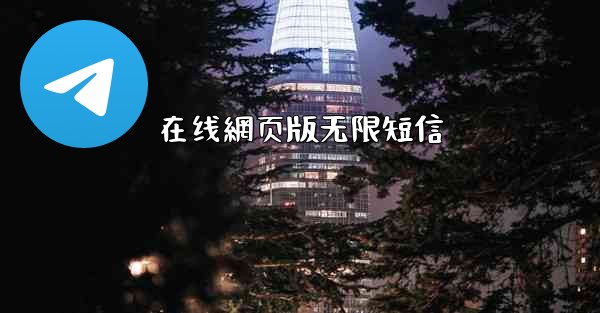 在线網页版无限短信