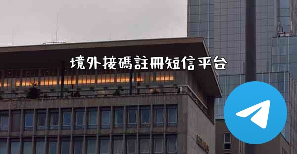 境外接碼註冊短信平台