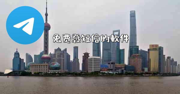 免费發短信的軟件