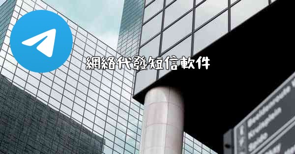 網絡代發短信軟件