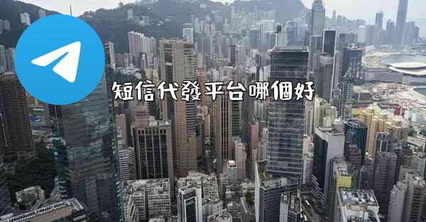 短信代發平台哪個好