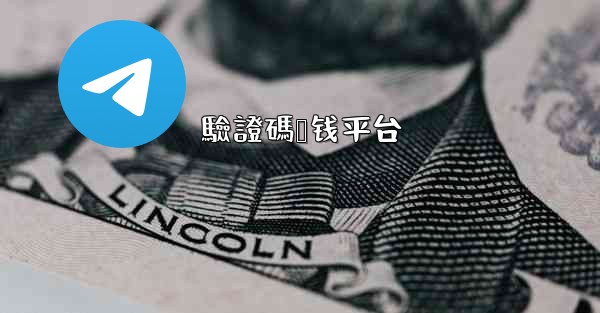 驗證碼赚钱平台