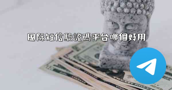 國际短信驗證碼平台哪個好用