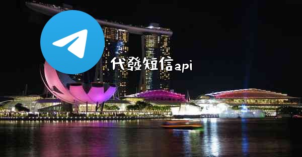 代發短信api