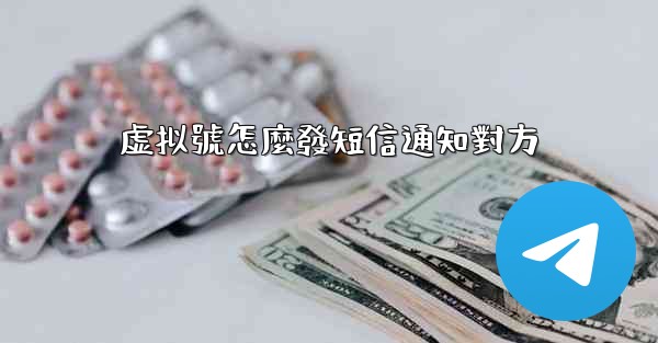 虚拟號怎麼發短信通知對方