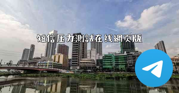 短信压力測試在线網页版