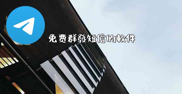 免费群發短信的軟件