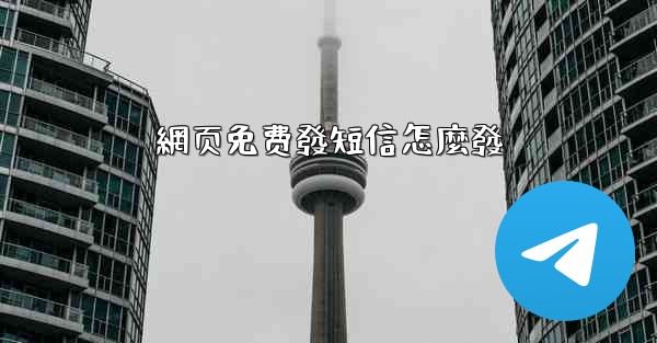 網页免费發短信怎麼發