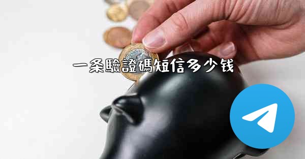 一条驗證碼短信多少钱