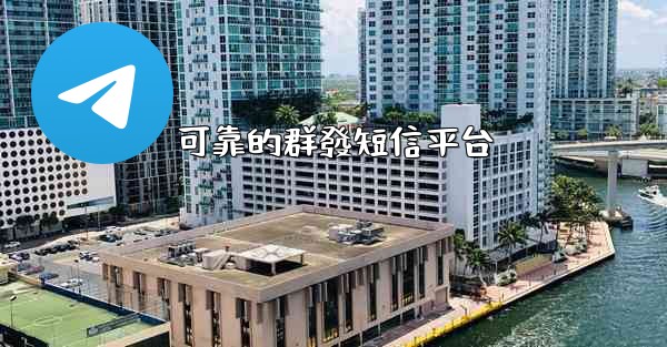 可靠的群發短信平台