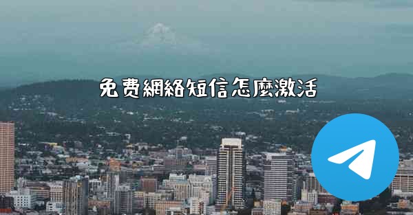 免费網絡短信怎麼激活