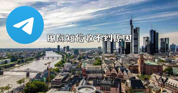 國际短信收不到原因