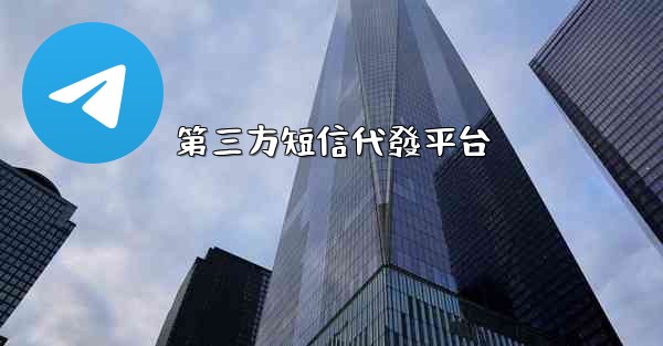 第三方短信代發平台