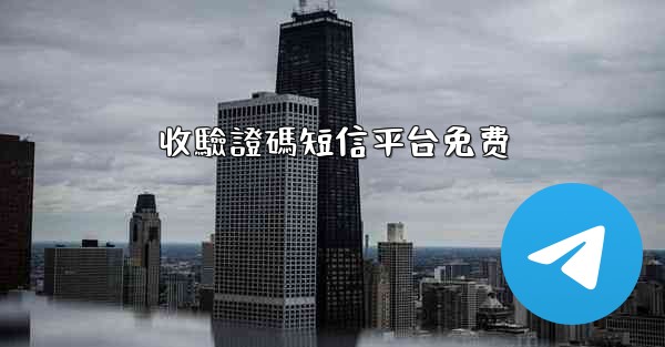 收驗證碼短信平台免费