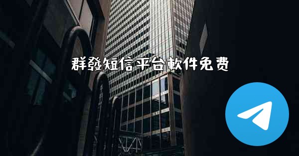 群發短信平台軟件免费