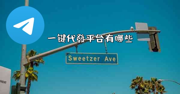 一键代發平台有哪些