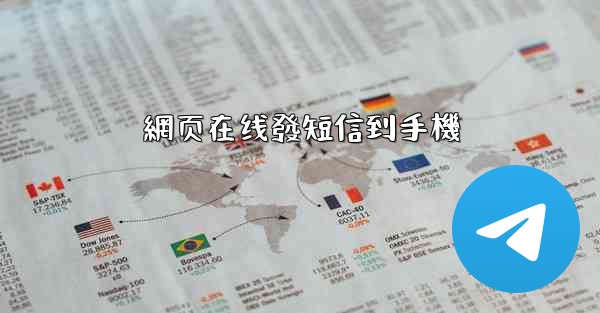 網页在线發短信到手機