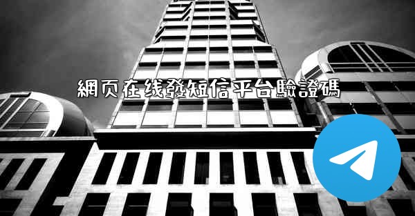 網页在线發短信平台驗證碼