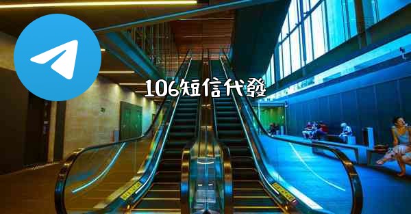 106短信代發