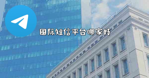 國际短信平台哪家好
