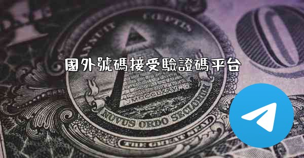 國外號碼接受驗證碼平台