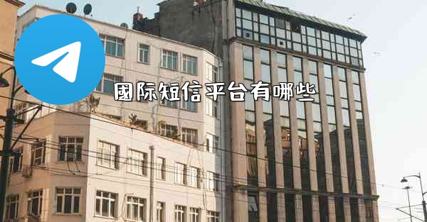 國际短信平台有哪些