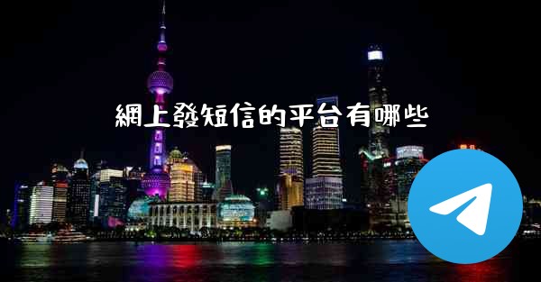 網上發短信的平台有哪些