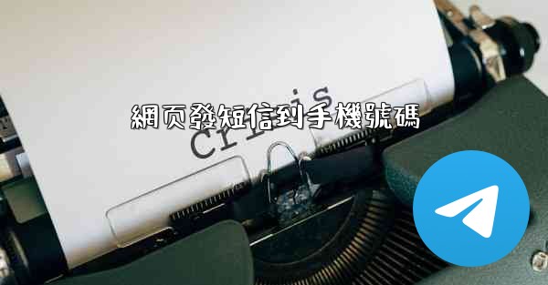 網页發短信到手機號碼