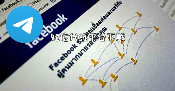 短信代發平台下載