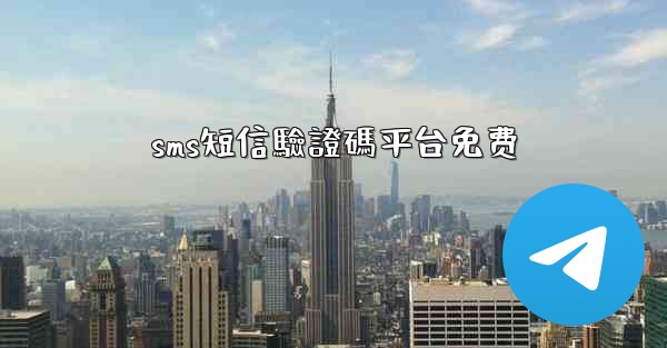 sms短信驗證碼平台免费