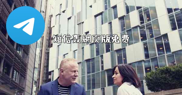 短信轰網页版免费