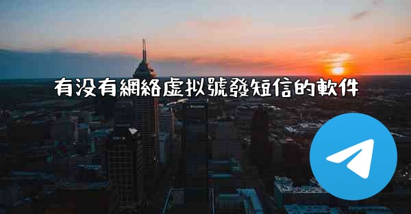 有没有網絡虚拟號發短信的軟件