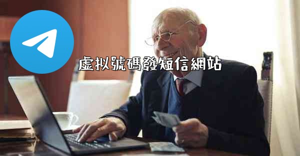 虚拟號碼發短信網站