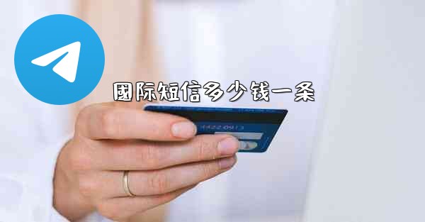 國际短信多少钱一条