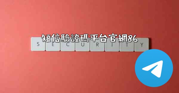 短信驗證碼平台官網86