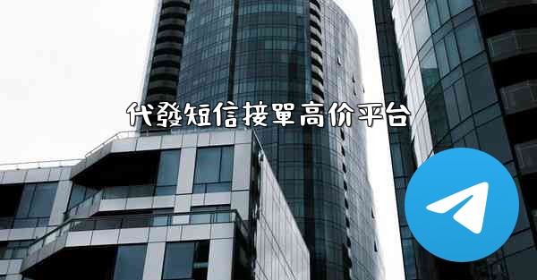 代發短信接單高价平台