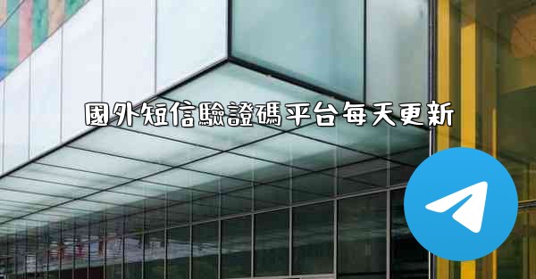 國外短信驗證碼平台每天更新