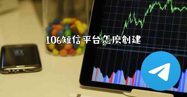 106短信平台怎麼創建