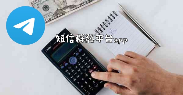 短信群發平台app