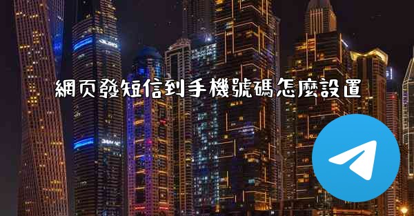 網页發短信到手機號碼怎麼設置