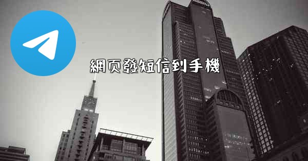 網页發短信到手機