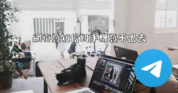 網页發短信到手機發不出去