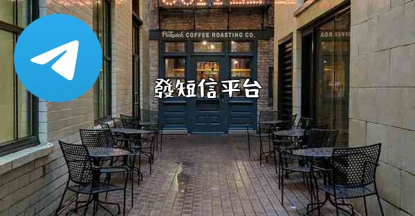 發短信平台
