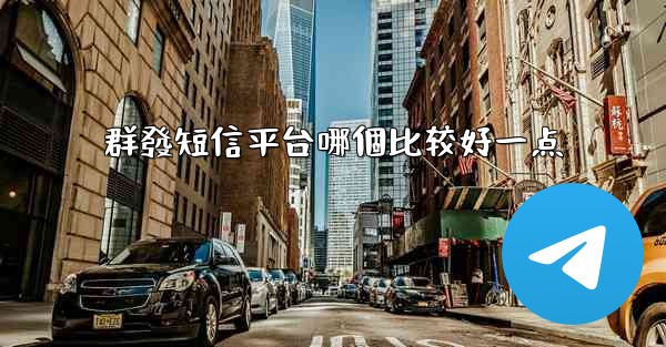 群發短信平台哪個比较好一点