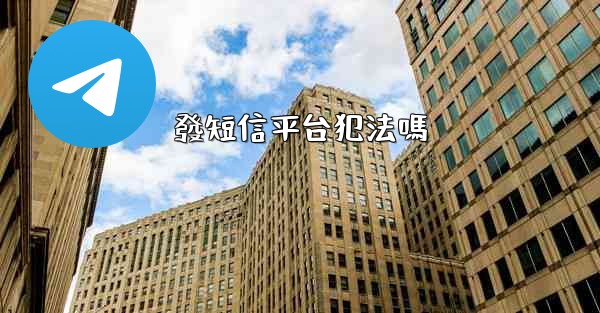 發短信平台犯法嗎