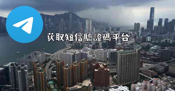 获取短信驗證碼平台