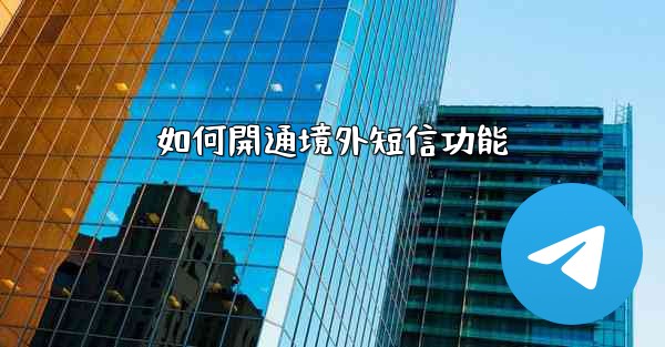 如何開通境外短信功能