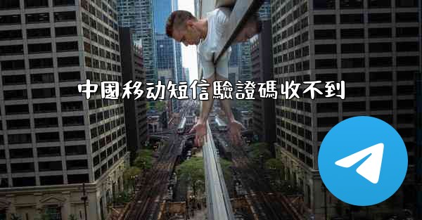 中國移动短信驗證碼收不到